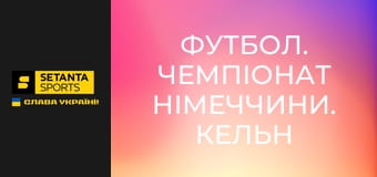 Футбол. Чемпіонат Німеччини. Кельн - Боруссія Дортмунд.