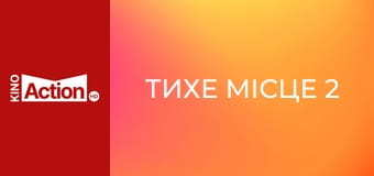Тихе місце 2