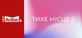 Тихе місце 2