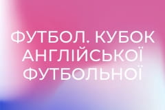 Футбол. Кубок Англійської футбольної ліги. 2-й раунд. Челсі - Лутон Таун.
