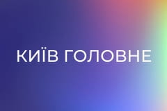 Київ Головне
