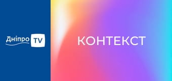 Контекст