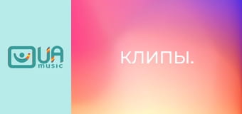 Клипы.