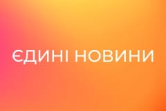 "Єдині новини". Телемарафон.