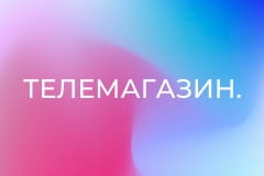 Телемагазин.