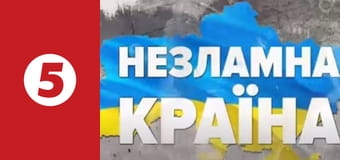 Незламна країна