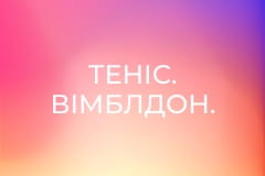 Теніс. Вімблдон.