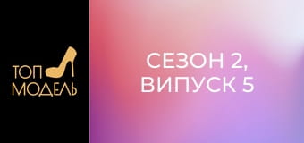 Сезон 2, Випуск 5