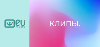 Кліпи.