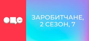 Заробитчане, 2 сезон, 7 эп.