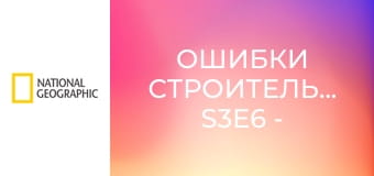Ошибки строительства S3E6 - Внезапный удар