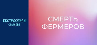 Смерть фермерів