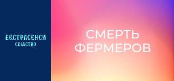 Смерть фермеров