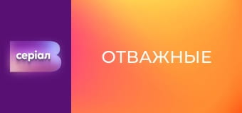 Т/с "Отважные", 2 с.