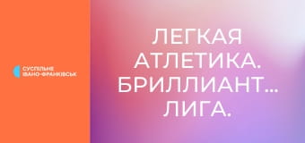 Легкая атлетика. Бриллиантовая лига. Сезон 2025. Лучшее.