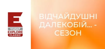 Відчайдушні далекобійники - Сезон 2 - Велика людина