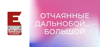 Отчаянные дальнобойщики - Большой человек