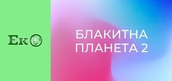 Д/с "Блакитна планета 2".
