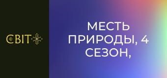 Месть природы, 4 сезон, 17 эп.