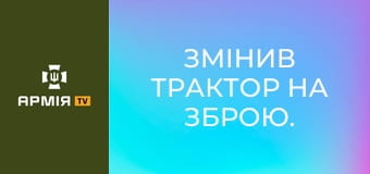 Змінив трактор на зброю. Історія піхотинця Віталія || 23 ОМБр.