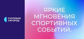 Яркие мгновения спортивных событий.