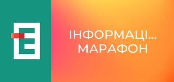 Інформаційний марафон