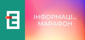 Інформаційний марафон