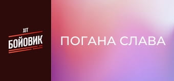 Погана слава