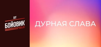 Дурная слава
