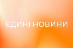 "Єдині новини". Телемарафон.