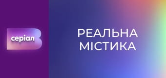 "Реальная мистика", 2 сезон, 55 эп. "Воспользоваться случаем".