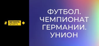 Футбол. Чемпионат Германии. Унион Берлин - Санкт-Паули.