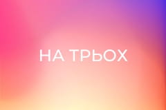 Скетч-шоу "На трьох".