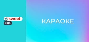Караоке