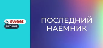Последний наёмник
