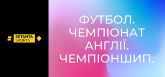 Футбол. Чемпіонат Англії. Чемпіоншип. Галл Сіті - Мідлсбро.