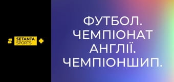 Футбол. Чемпіонат Англії. Чемпіоншип. Галл Сіті - Мідлсбро.