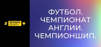 Футбол. Чемпионат Англии. Чемпионшип. Халл Сити - Мидлсбро.