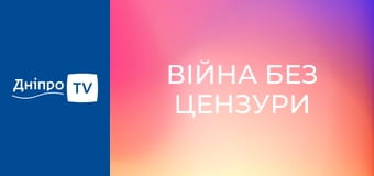 Війна без цензури