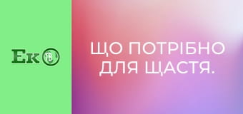 Що потрібно для щастя.