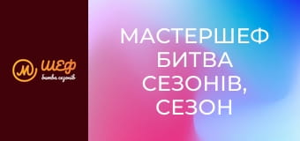 МастерШеф Битва сезонів, Сезон 1, Випуск 18