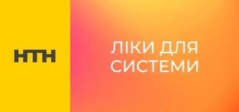 "Ліки для системи".