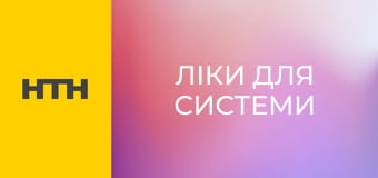 "Ліки для системи".