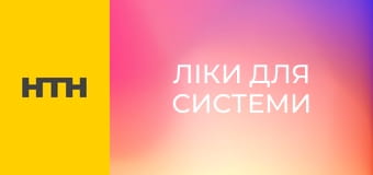 "Лекарства для системы".