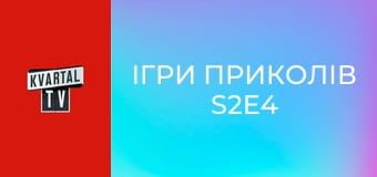 Ігри приколів S2E4