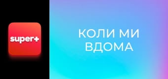 Т/с "Коли ми вдома". "Українська родина".
