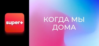 Т/с "Когда мы дома". "Украинская семья".