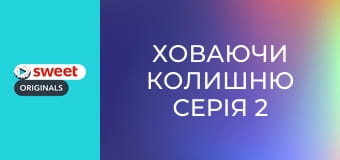 Ховаючи колишню Серія 2