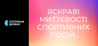 Яскраві миттєвості спортивних подій.