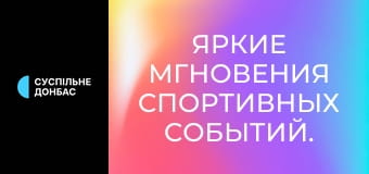 Яркие мгновения спортивных событий.